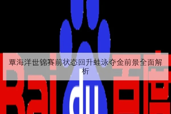 张伟丽卫冕战对手备战动态曝光地面防摔成决胜关键